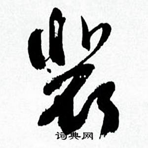 裴书法字典