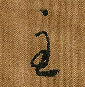 主草书书法字典