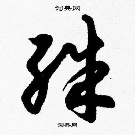 殊草书书法字典