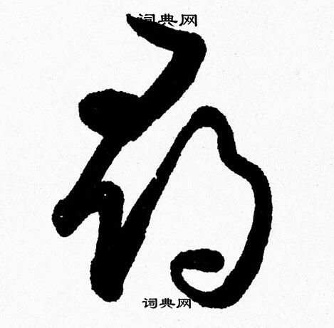 寻草书书法字典
