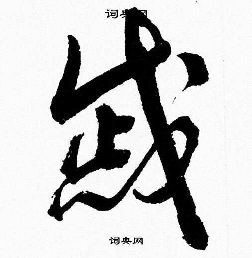 胡问遂写的草书陛