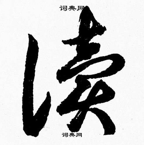 读草书书法字典