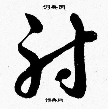 射草书书法字典