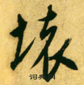 康里巎巎草书书法