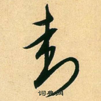封草书书法字典