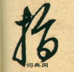 康里巎巎写的草书指