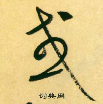 草书书法写法 或毛笔草书书法欣赏 康里巎巎写的或 出自:柳宗元梓人传