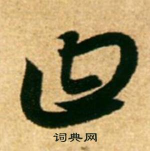 由草书书法字典