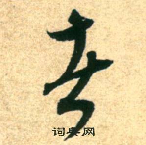 者草书怎么写好看者字的草书书法写法者毛笔草书书法欣赏
