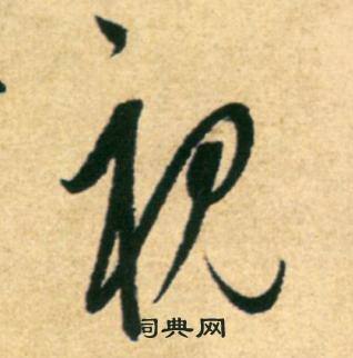 视书法字典