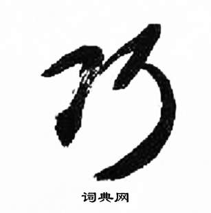 巧书法字典