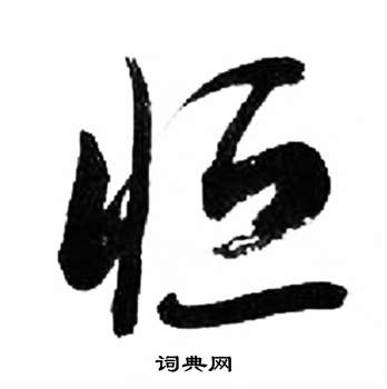 恒书法字典