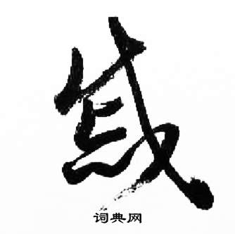 戚书法字典