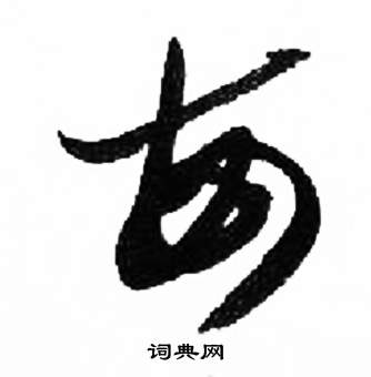 每字草书写法_每草书怎么写好看_每书法图片_词典网