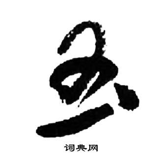 玉草书怎么写好看玉字的草书书法写法玉毛笔草书书法欣赏