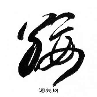 出自:小草千字文 于右任写的绥 出自:标准草书千字文 张瑞图写的绥