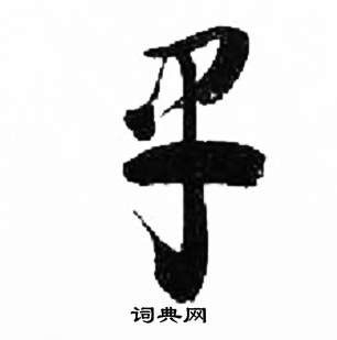 来楚生写的草书称字_来楚生称字草书写法_来楚生称书法图片_词典网