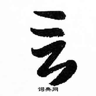 言字草书写法_言草书怎么写好看_言书法图片_词典网