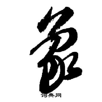 象草书书法字典