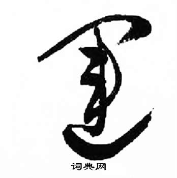 运书法字典