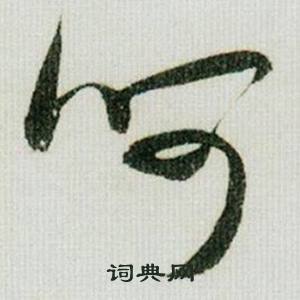 呵书法字典