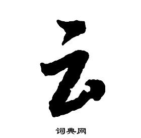 云字草书写法_云草书怎么写好看_云书法图片_词典网