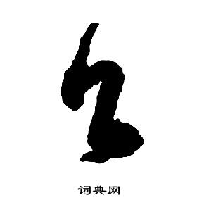 吕书法字典