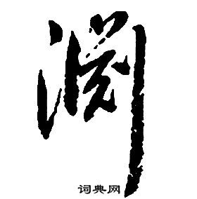 渊书法字典