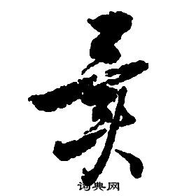 异草书书法字典
