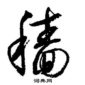 启功草书书法