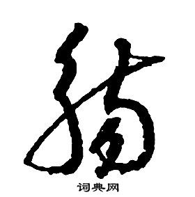启功草书书法