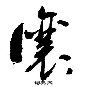 让草书书法字典