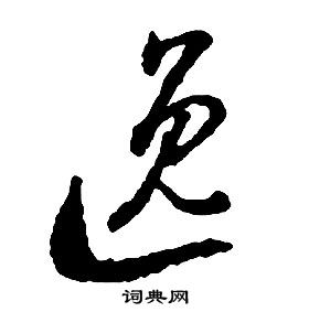 逸字草书写法_逸草书怎么写好看_逸书法图片_词典网