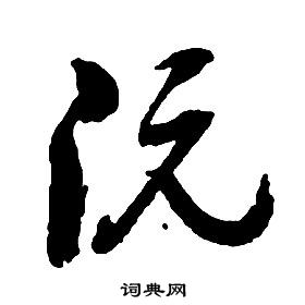 启功草书书法