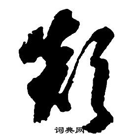 颠草书书法字典