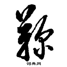 启功草书书法