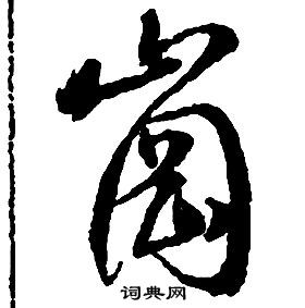 岗书法字典