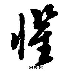 启功在千字文中写的惧