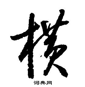 横字草书写法_横草书怎么写好看_横书法图片_词典网