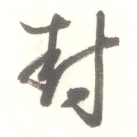 封草书书法字典