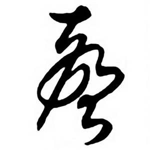首页 书法字典 声书法 声怎么写好看 声字的书法写法 声毛笔书法欣赏