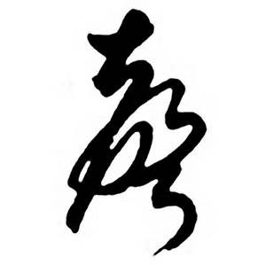 首页 书法字典 声书法 声怎么写好看 声字的书法写法 声毛笔书法欣赏