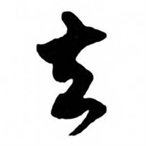 去草书书法字典
