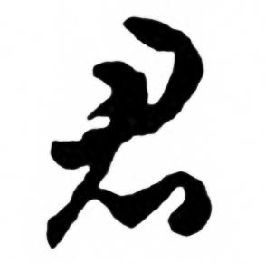 君草书书法字典