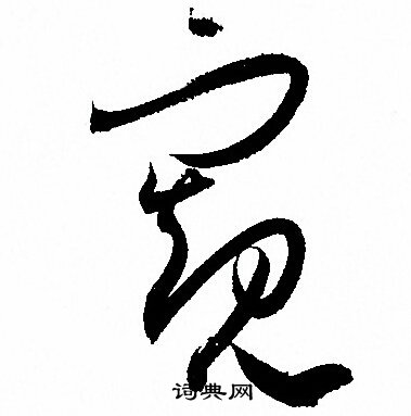 窥书法字典