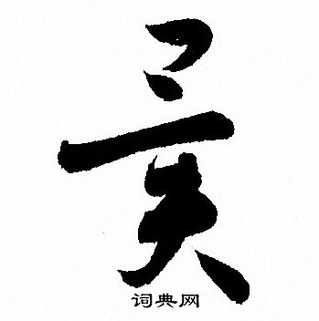 异草书书法字典