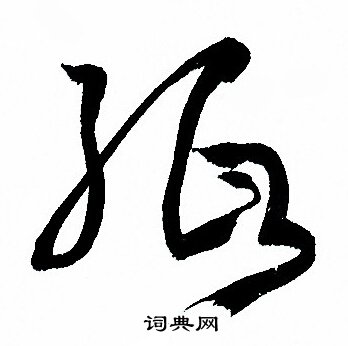 纸草书书法字典