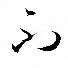 不草书书法字典
