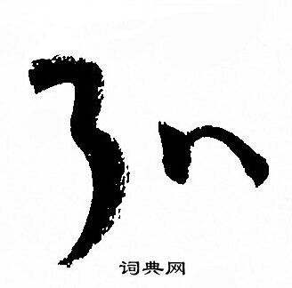 弘草书书法字典