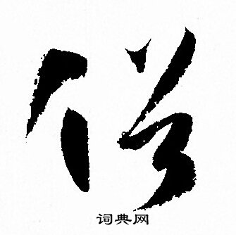 俗草书书法字典